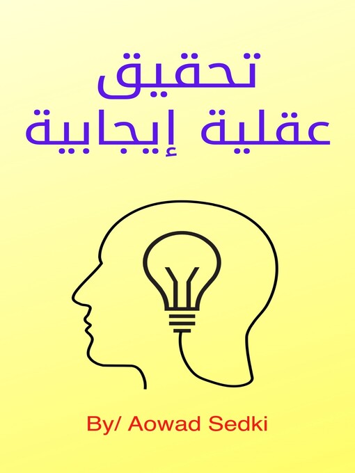 Title details for تحقيق عقلية إيجابية by Aowad Sedki - Available